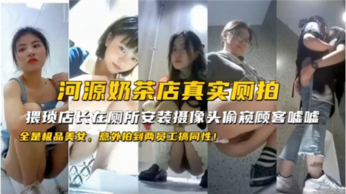 厕拍意外！奶茶店女员工厕所互摸激情偷拍