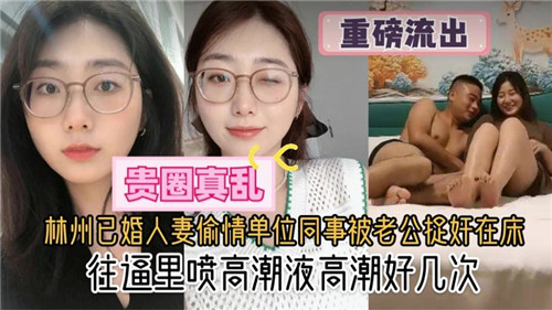 杭州极品人妻偷情同事，被老公抓奸在床狂干内射