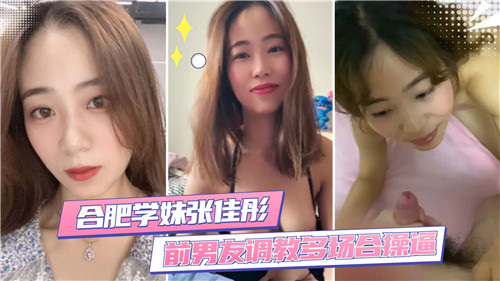 合肥极品学妹 被前男友多场合调教爆操