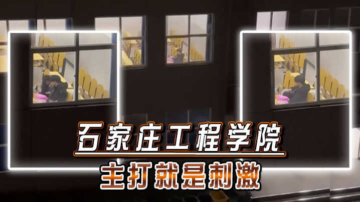 石家庄工程学院：操场爆操校花嫩穴，内射颜射超刺激