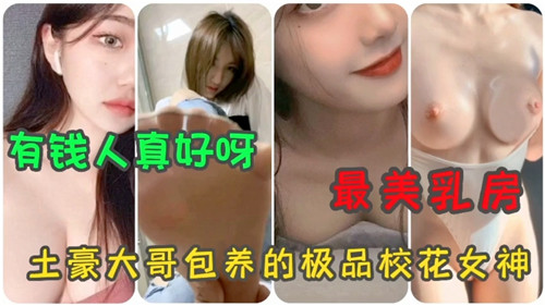 巨乳校花被土豪包养 极品美乳爆操内射