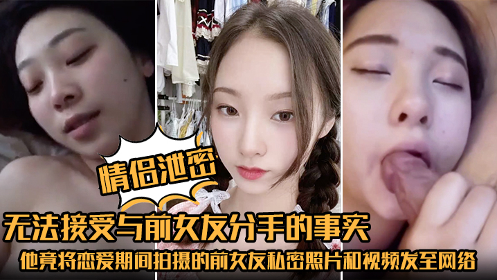 泄愤前女友！分手后狂发私密视频，巨乳骚穴被全网爆操围观
