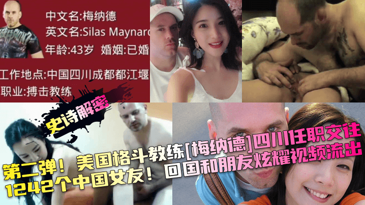 美国猛教练四川连干1242中国妞！回国炫耀淫乱视频外泄