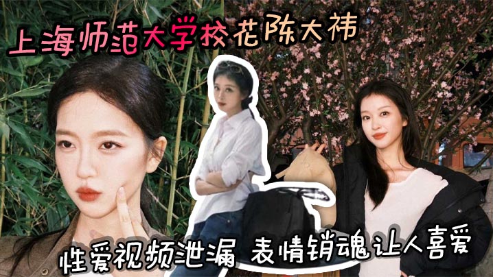 极品校花陈大祎私密流出！浪叫骚穴狂抖高潮失禁