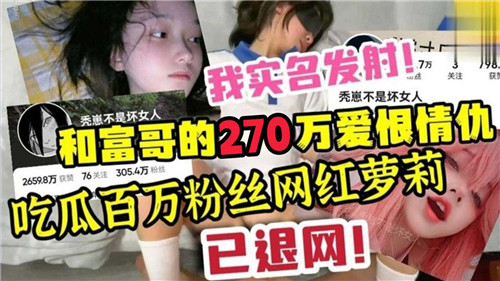 富哥270万包养！极品网红萝莉被爆操内射