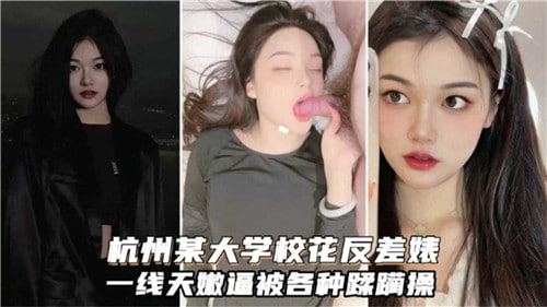 杭州校花反差婊，一线天嫩逼被狂干到痉挛内射！