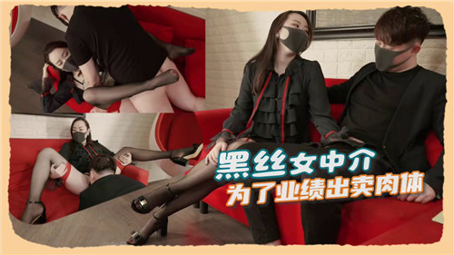 爆操黑丝女中介！为业绩主动献身被狂干内射
