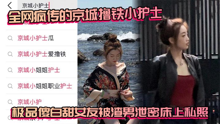 京城极品撸铁小护士私照遭泄 渣男狂干傻白甜内射