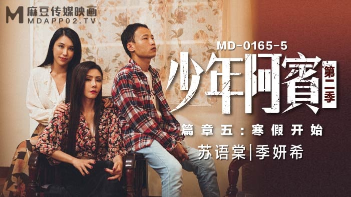 寒假狂操！沈娜娜苏娅双飞少年阿宾，巨乳爆射骚穴沦陷