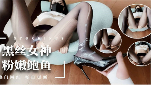 黑丝女神粉嫩鲍鱼，跪求爆操内射