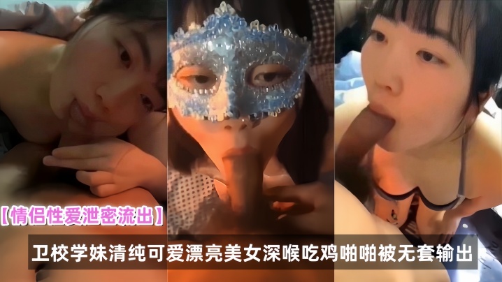 卫校清纯学妹 深喉口爆 无套内射 秘密流出