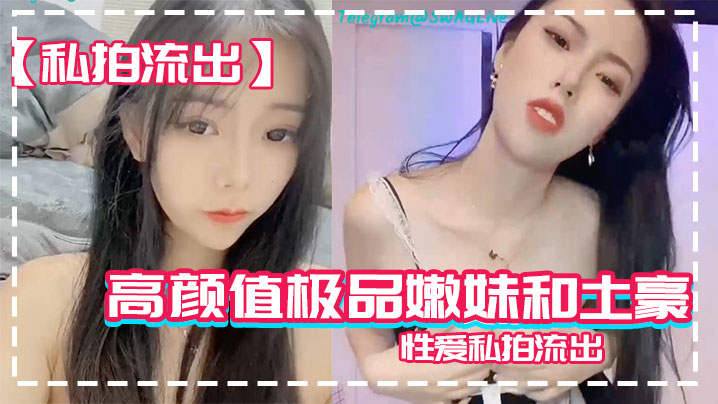 私拍流出！极品嫩妹被土豪后入狂操，丰臀啪啪响，粉穴全裸任插