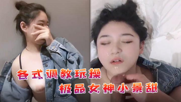 私拍流出调教合集 爆操极品女神小景甜内射颜射