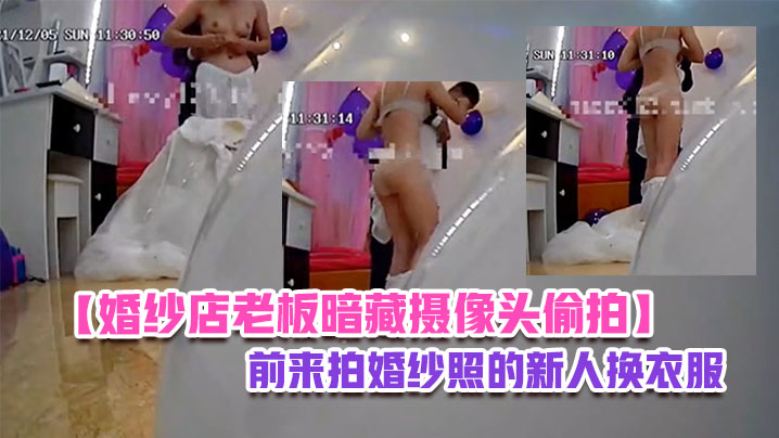 偷拍新娘换婚纱！新郎趁乱狂摸奶子揉爆骚乳