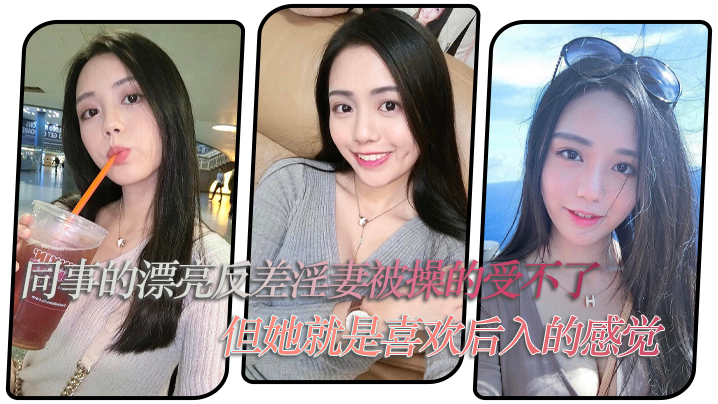 同事淫妻被后入狂操到求饶，反差人妻爱死这体位