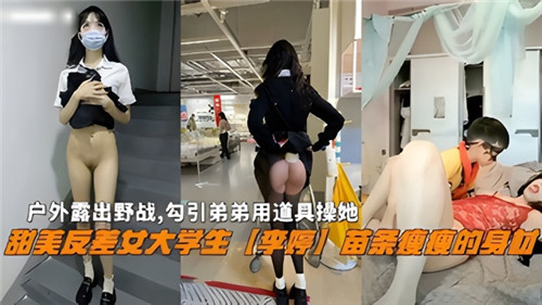 户外野战！勾引弟弟用道具狂操！苗条极品女大学生李婷被干到浪叫