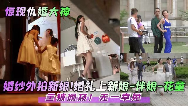 婚礼狂拍！纯洁新娘伴娘花童全被操烂，淫荡骚穴内射白浆！