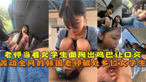 韩国禽兽男教师教室硬逼清纯女学生跪舔巨根，口爆内射精液灌喉