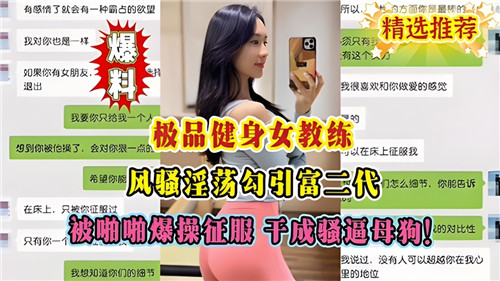 极品健身女教练风骚淫荡勾引富二代被爆操征服干成骚逼母狗