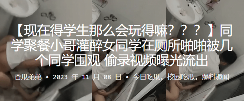 同学聚餐灌醉女同学 厕所偷拍内射 围观群操视频疯传