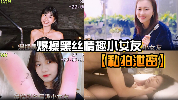 偷拍泄密！黑丝情趣小女友被狂干到潮吹