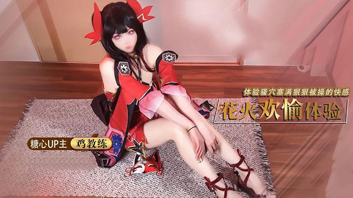 鸡教练足穴调教！cos女友足交玩弄肉棒，骚穴被塞满狂操