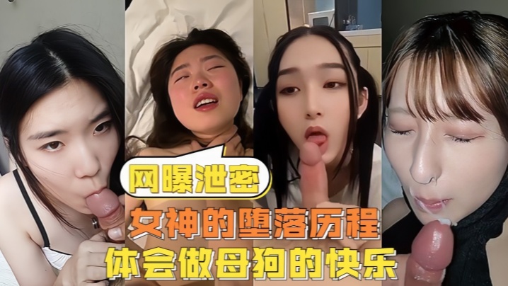 极品女神沦陷记：被调教成骚母狗，疯狂内射跪舔