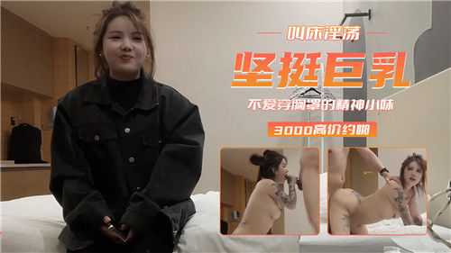 巨乳精神小妹真空上阵，淫荡叫床狂干内射！