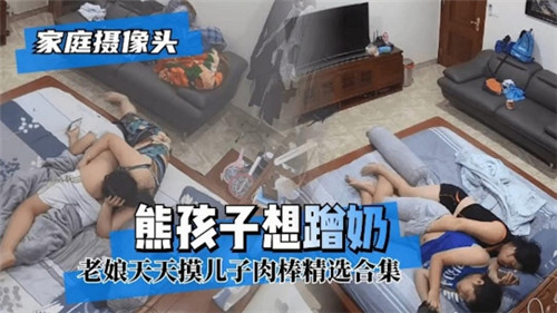 家庭摄像头偷拍！人妻喂奶被继子狂蹭巨乳内射