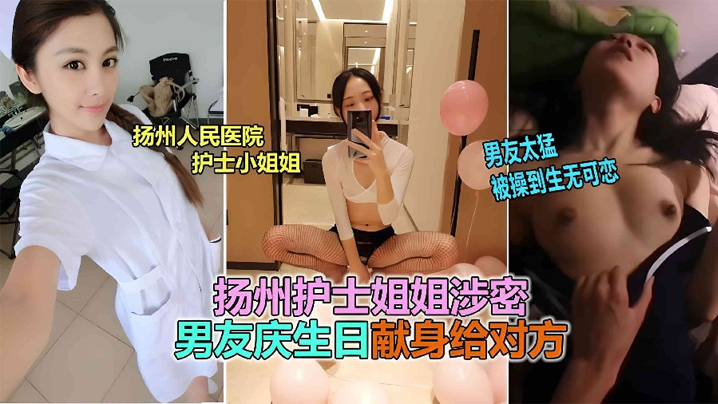 网曝扬州医院反差婊护士隐私外泄！被男友狂操骚穴猛喷淫水，彻底沦陷到高潮失神！