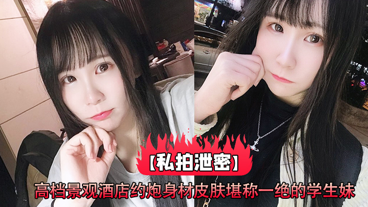 极品学生妹酒店私拍泄密，雪白肌肤巨乳爆操内射！