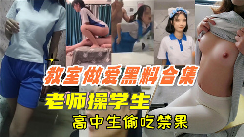 极品女教师教室狂干清纯女学生！偷吃禁果内射骚穴