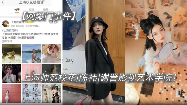 上海师范极品校花陈袆私密流出！高冷女神沦陷被爆浆狂干！