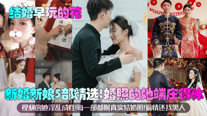 真实婚照新娘端庄外表 淫乱人妻偷情黑人狂干内射
