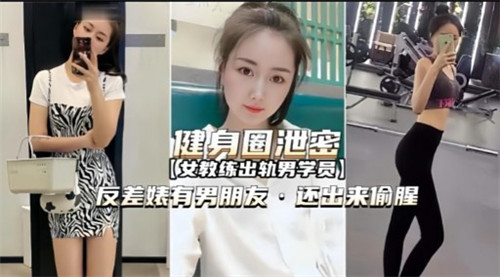 健身圈泄密！反差婊背着男友偷腥，被狂干内射爆浆