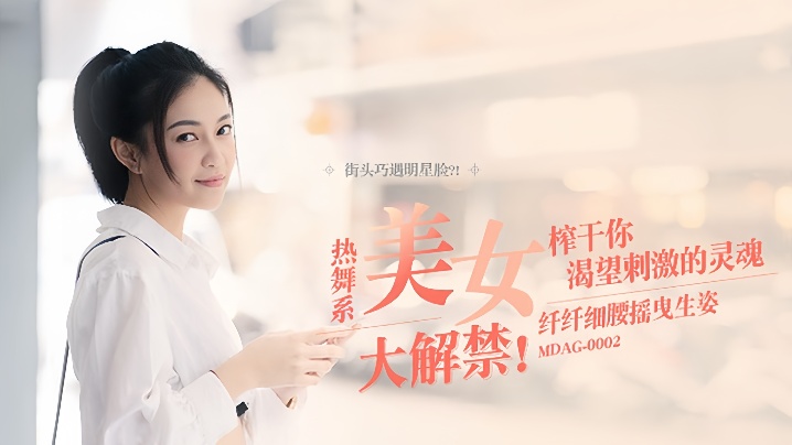 MDAG0002 宋南伊街头狩猎！热舞系极品美女纤腰狂扭，榨干你全身精髓！