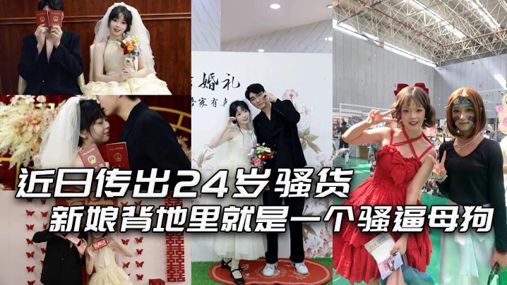 24岁骚货新娘婚前夜穿婚纱被炮友狂干内射
