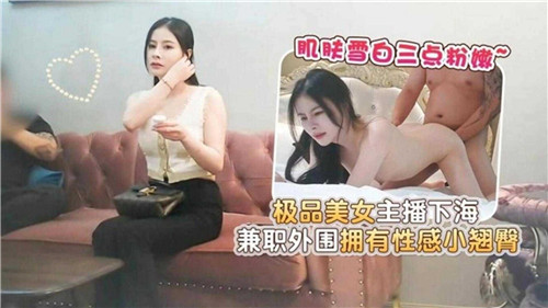 极品美女主播下海援交沦陷，性感翘臀狂摇被狂干内射