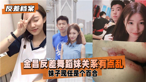 金昌极品反差舞娘，私下糜烂骚穴被轮流狂干，高潮迭起淫叫不断！