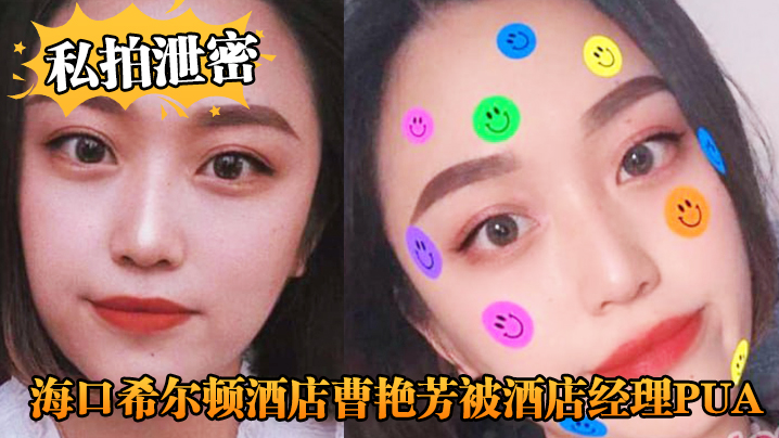曹艳芳值班遭经理爆操！海口希尔顿私拍泄密内射