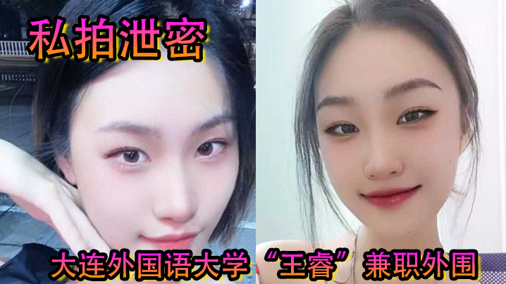 私拍泄密！大连外国语校花王睿兼职外围 骑乘金主狂干内射 骚穴疯狂摇曳