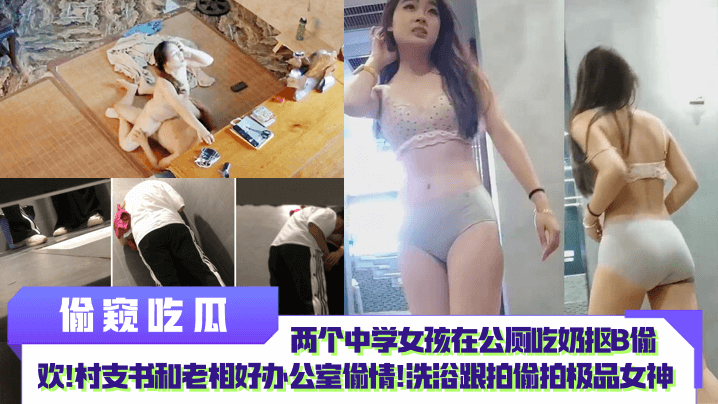 公厕偷拍中学女生吃奶抠B 村支书办公室狂干老相好
