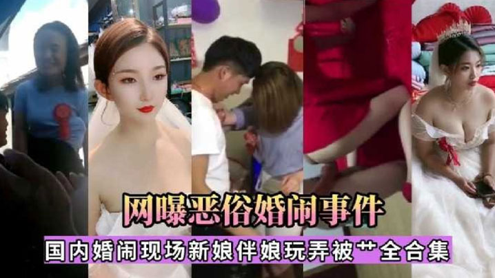国内婚闹现场：人妻新娘与伴娘被爆操狂干合集