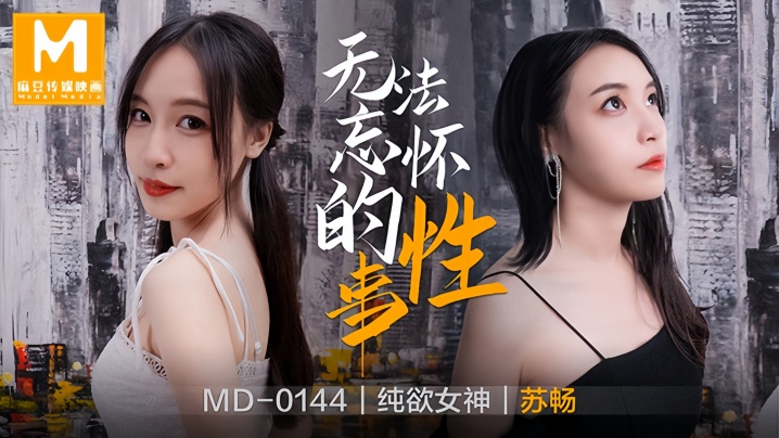 MD0144 苏畅前女友主动求操 巨乳狂干内射难忘一夜