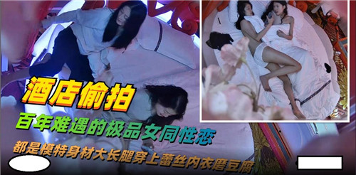 酒店暗拍！百年难遇绝色尤物，极品姐妹花双穴湿滑互舔高潮！