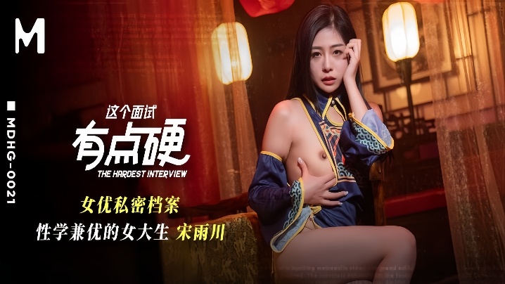 MDHG-002 面试硬插极品女大生！私密档案淫穴全曝光