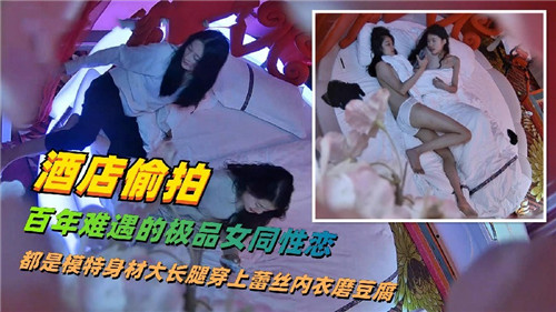 极品偷拍！模特蕾丝边酒店互操，大长腿高潮喷水