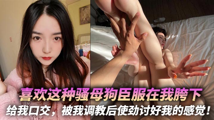 骚母狗臣服胯下口交调教，爆操到疯狂讨好舔穴