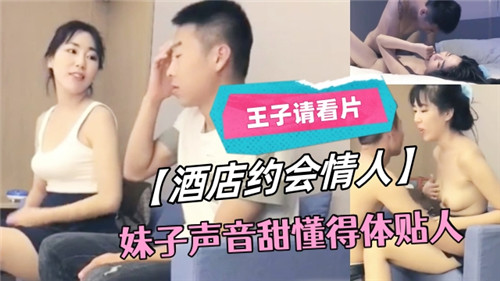 酒店约炮极品人妻 甜美声线任君调教
