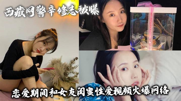 网警辛修志狂干女友闺蜜！骚穴内射高清流出